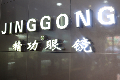 惠东精功眼镜店200429