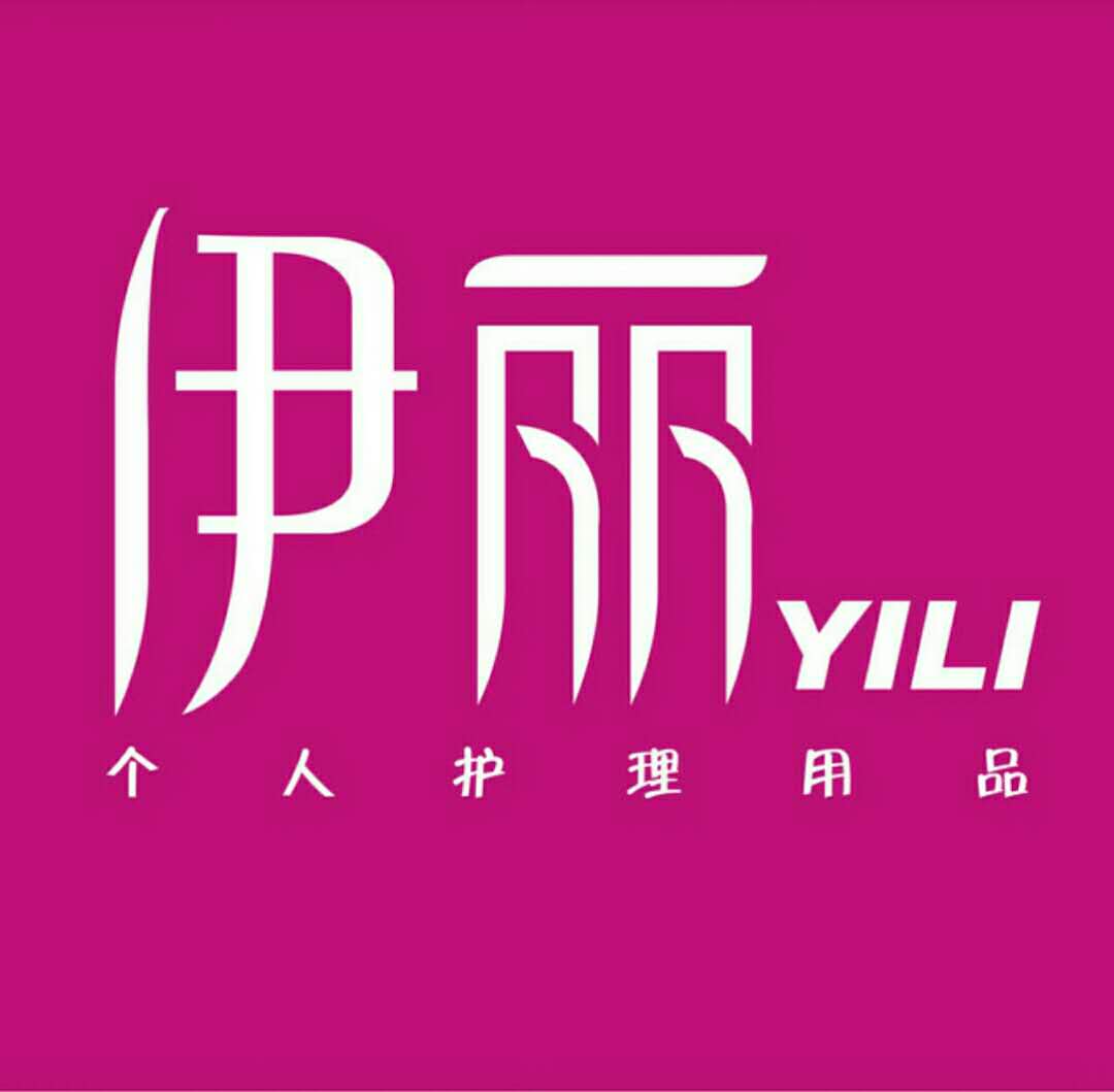 伊丽化妆品200508