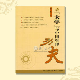 智然老师正版《大学与中国管理功夫》 国学经营管理 强力推荐