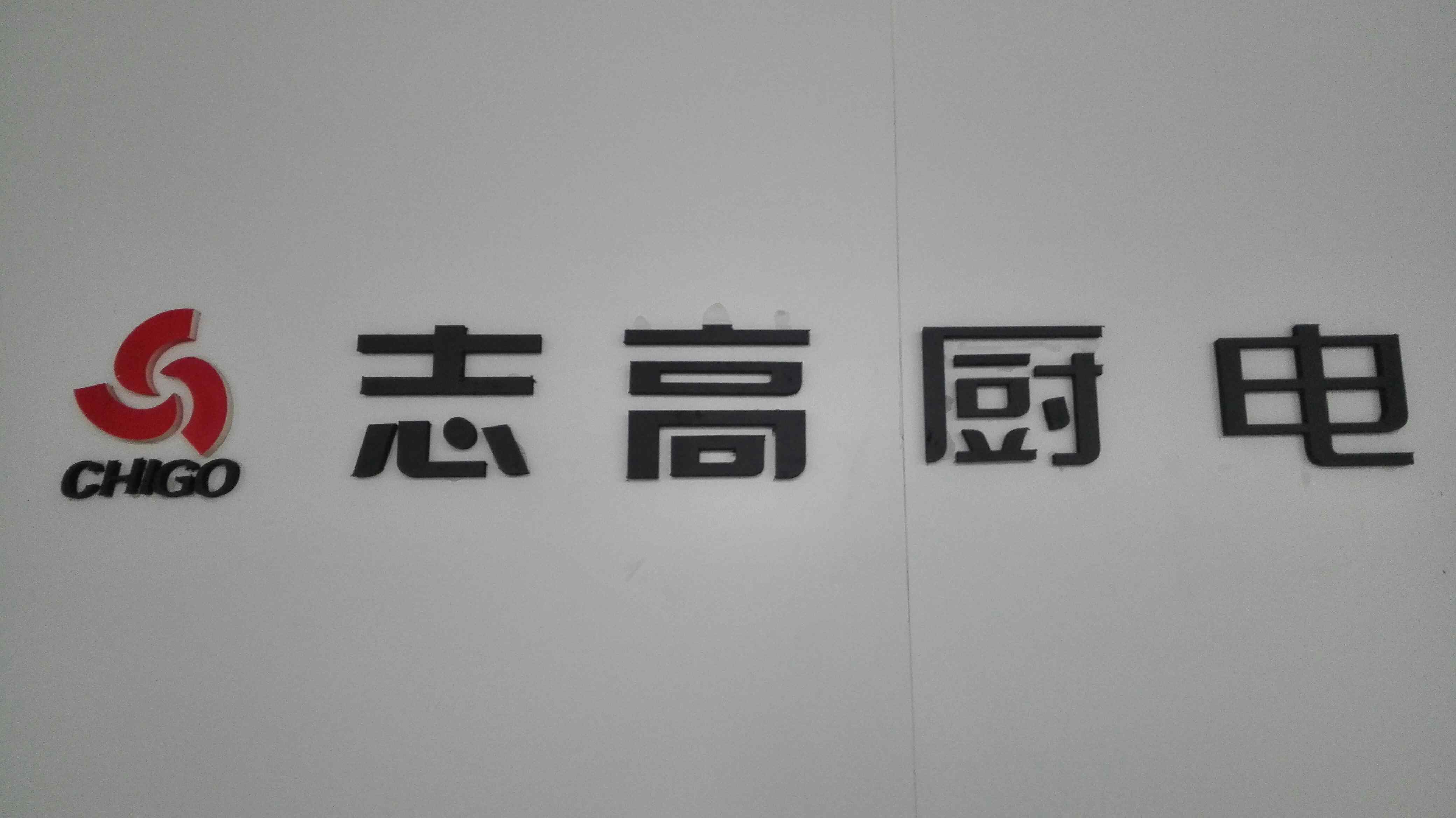 志高厨电邵阳180405