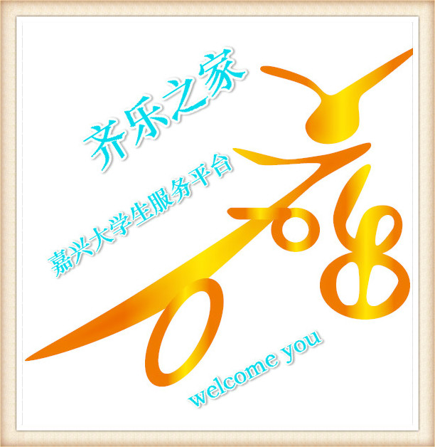 齐乐●大学生服务平台