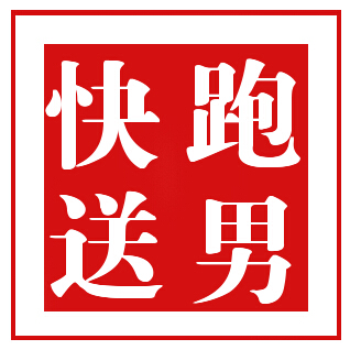商丘跑男代送物品服务部180404