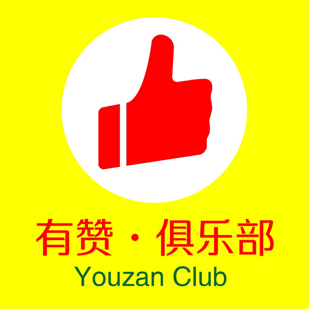 有·赞俱乐部200508