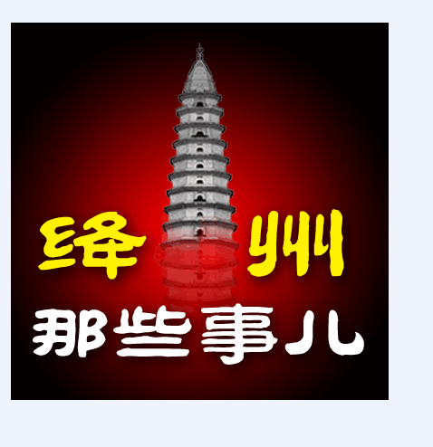 绛州那些事200508