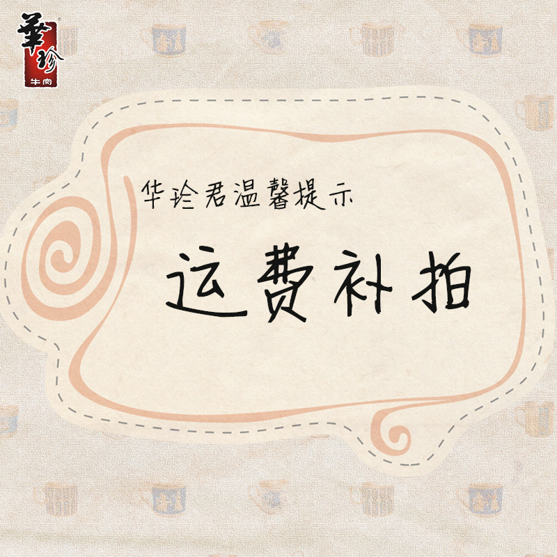 华珍牛肉官方旗舰店运费专拍