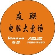 友联电脑大卖场200508
