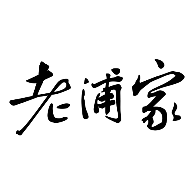 老浦家200509