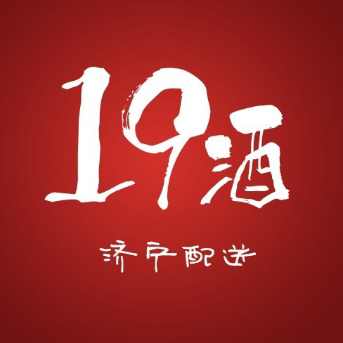 19酒--专业酒水配送服务200509