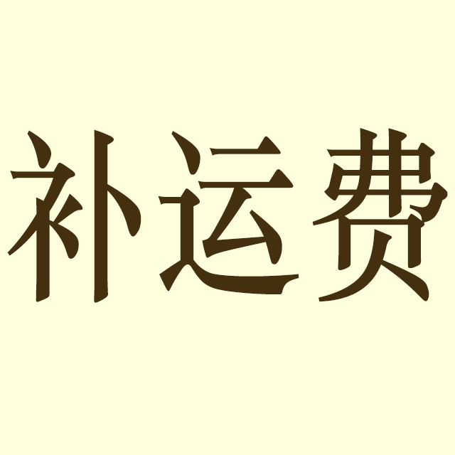 补运费