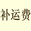 补运费 商品缩略图0