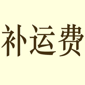 补运费