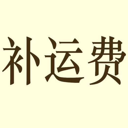 补运费 商品图0