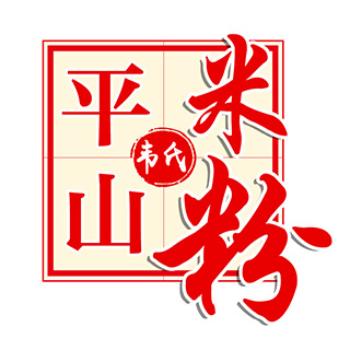 平山韦氏米粉180405