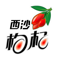 西沙枸杞养生馆200508
