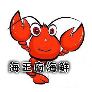 海王府海鲜200509