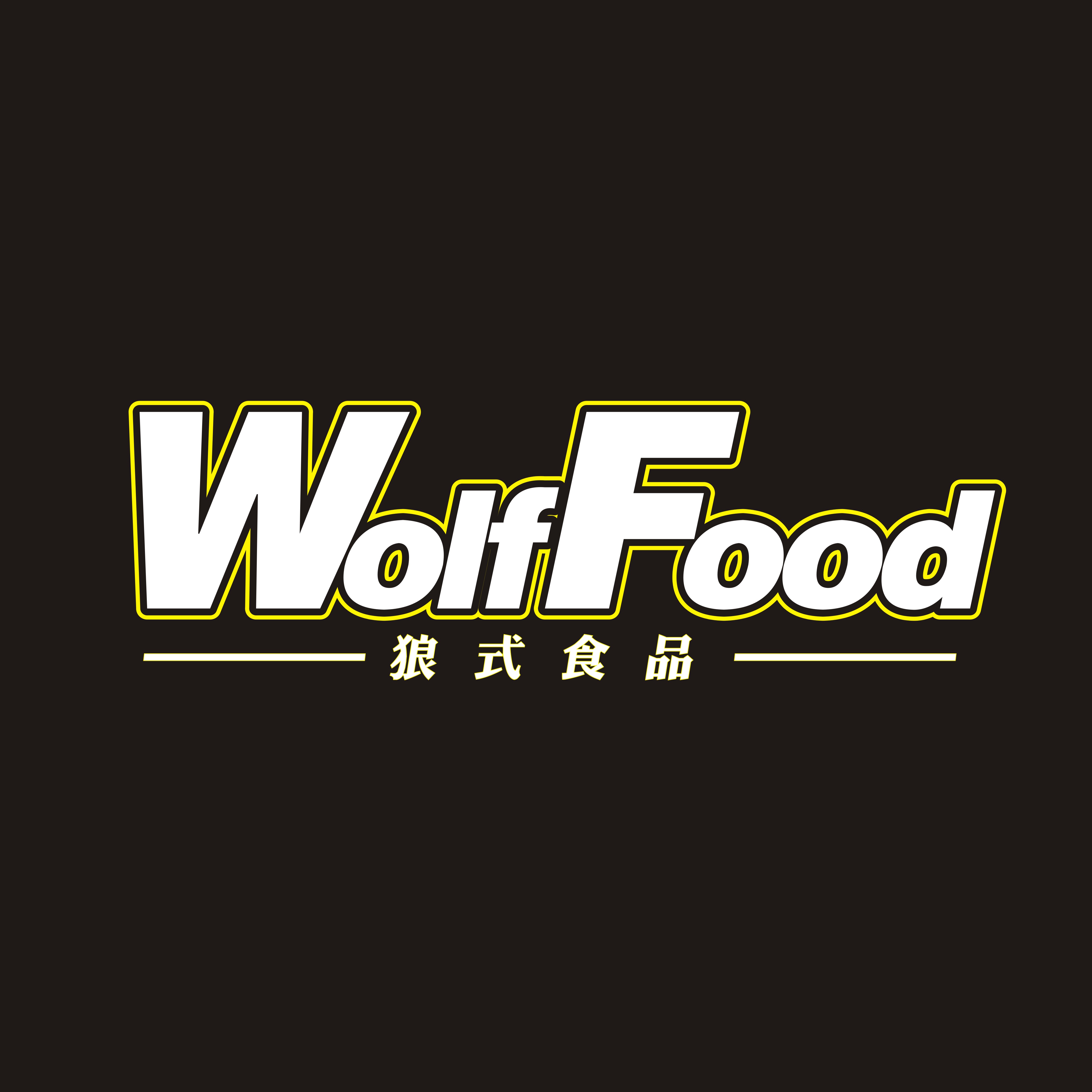 狼式食品旗舰店【韶关站】180314