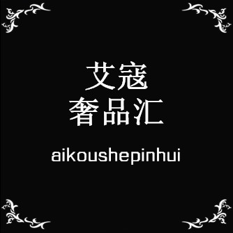 艾寇奢品汇200508