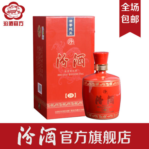 山西汾酒杏花村 20年红色金奖汾酒42度475mL 礼盒装 清香型白酒 顺丰/EMS航空包邮 送赠品 商品图1