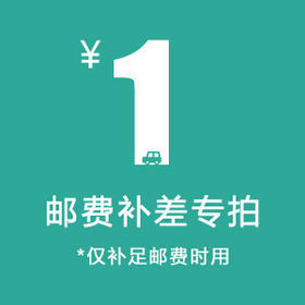 厦门鼓浪屿新四海直销网店 邮费|运费补拍 1元链接 差多少拍多少