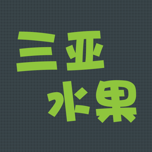 三亚直邮当季水果200508