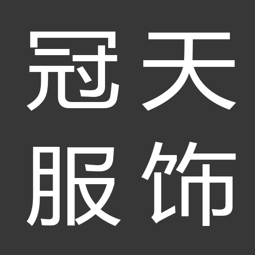 冠天服饰工厂店200508