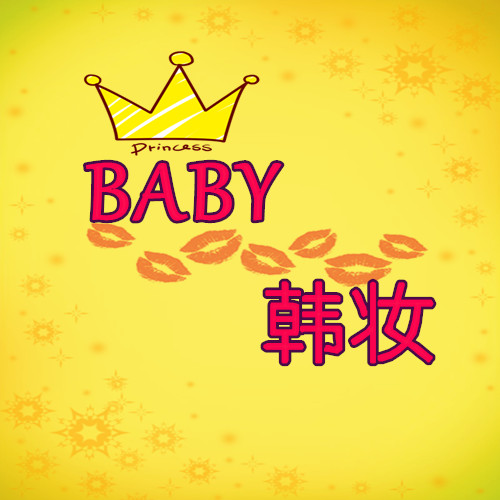 BABY 韩妆200508
