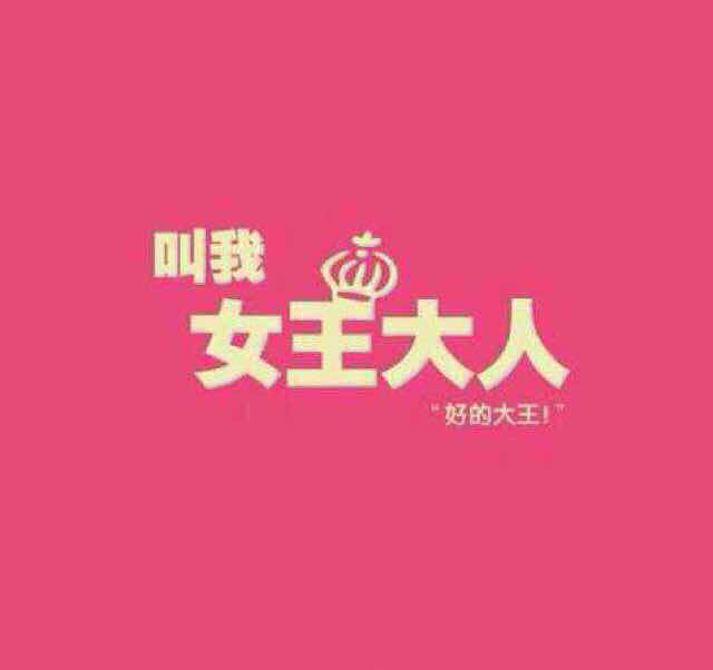 W_女王殿下 ® 土豪馆