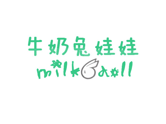 牛奶兔娃娃海外优购200508