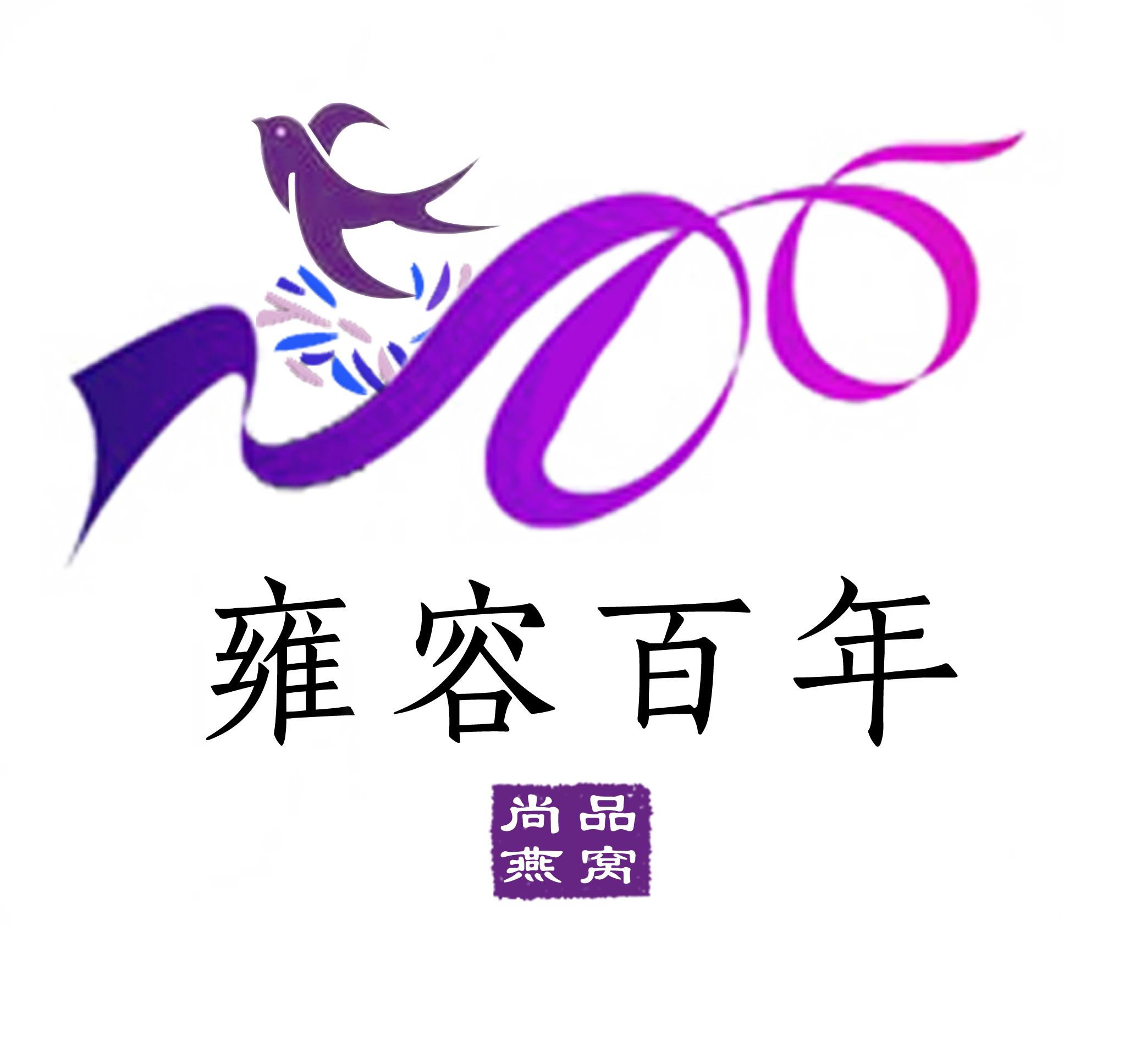 雍容百年尚品燕窝200509