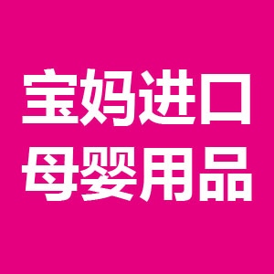 宝妈进口母婴用品180405