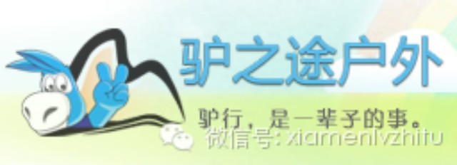 厦门驴之途户外俱乐部200429