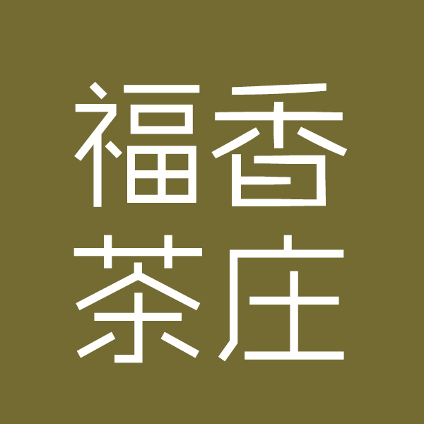 福尊香茶庄200508