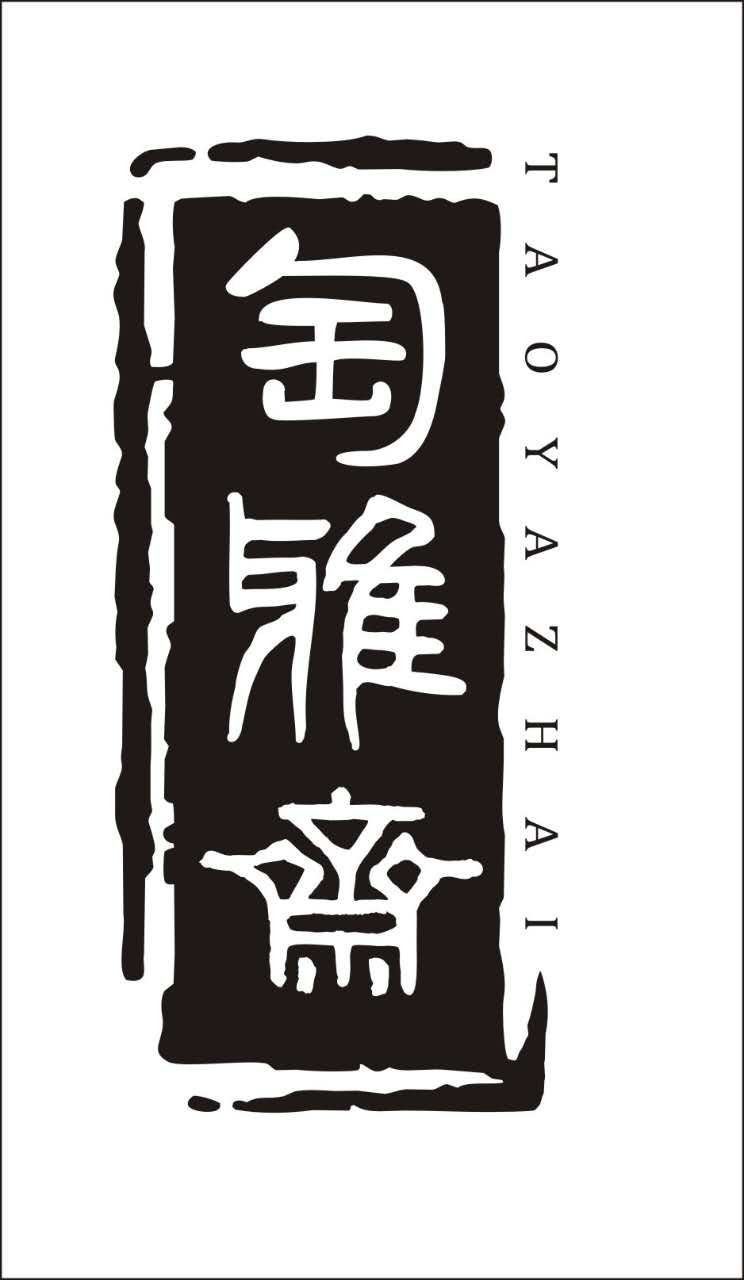 匋雅斋瓷艺180404