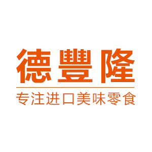 德丰隆进口美食200508