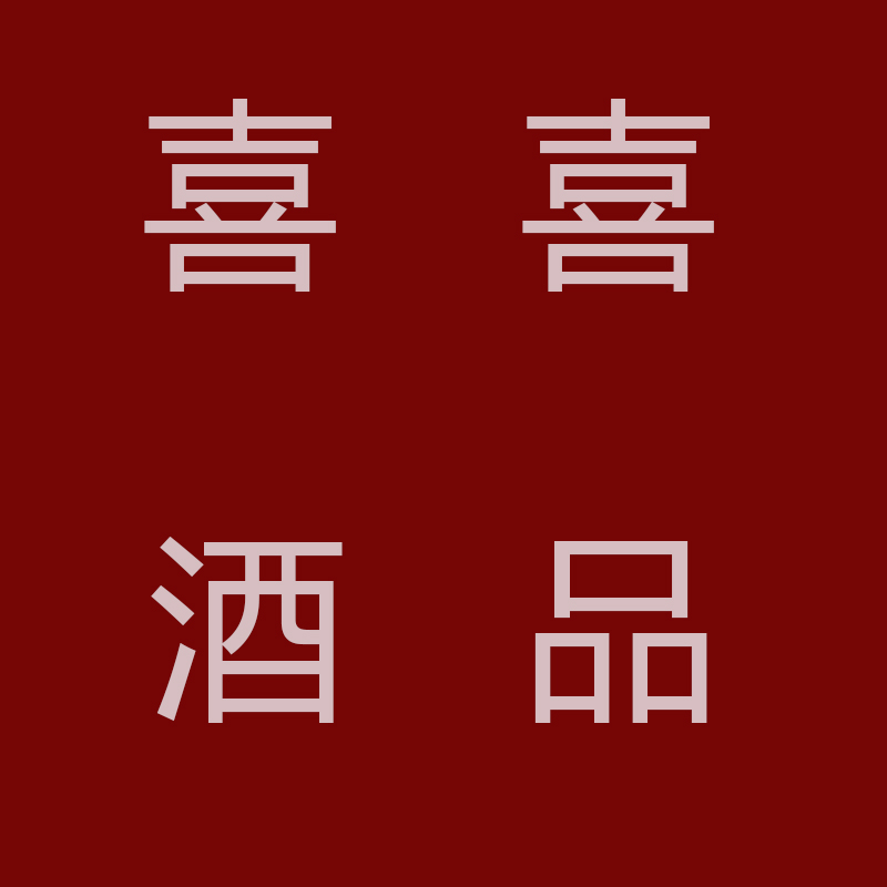 喜喜酒品180404