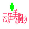 云伊美购批发180405