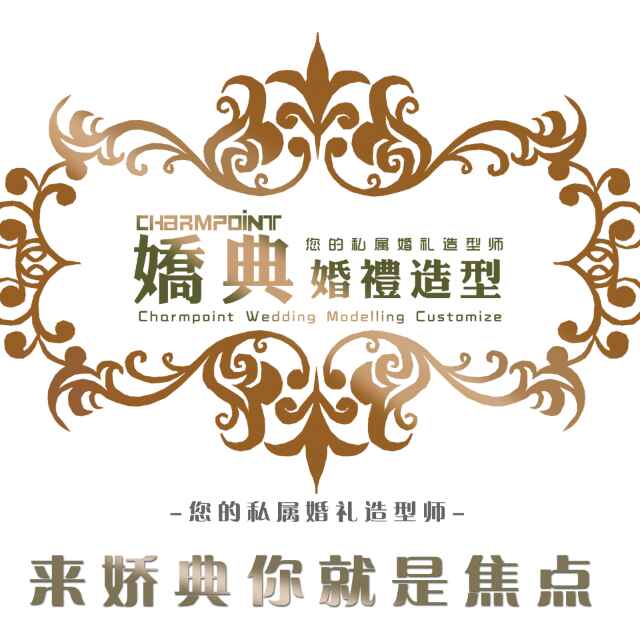 娇典婚礼造型200508