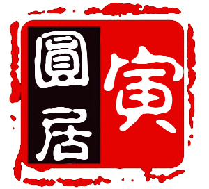 寅圆居官方旗舰店200508