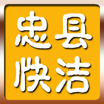 快洁汽车美容生活馆160907