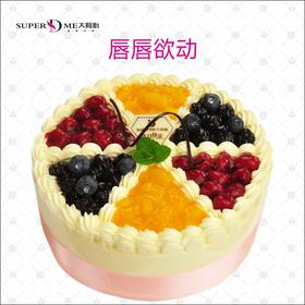 唇唇欲动生日蛋糕