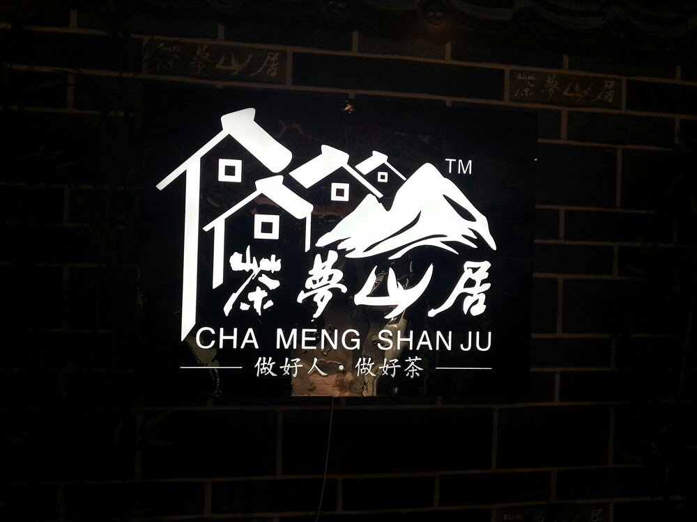 茶梦山居普洱茶200508