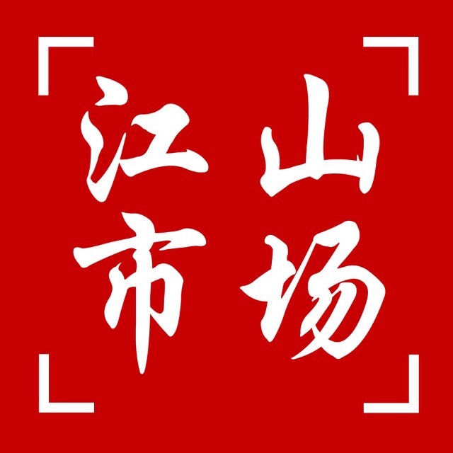 松原市江山建材市场200508