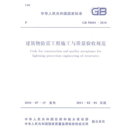 建筑物防雷工程施工与质量验收规范 GB50601-2010 商品图0