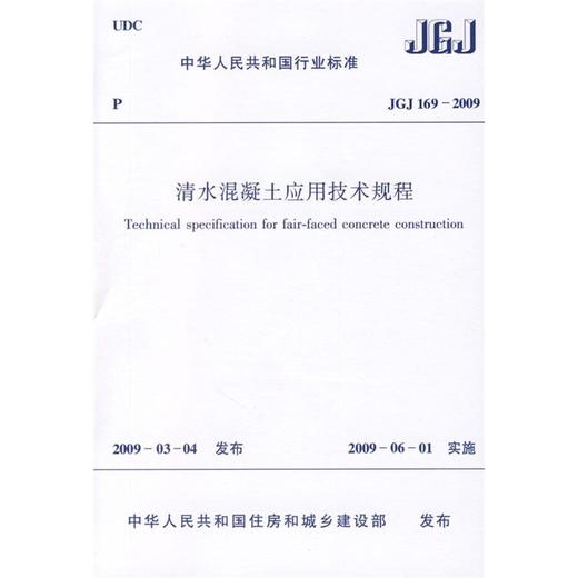 清水混凝土应用技术规程JGJ169-2009 商品图0