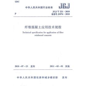 纤维混凝土应用技术规程JGJ/T221-2010
