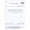 预防混凝土碱骨料反应技术规范 GB/T 50733-2011 商品缩略图0