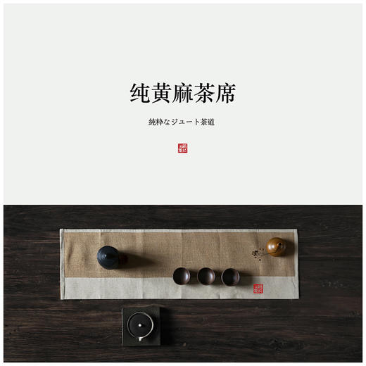 米马杂货 手工编织黄麻茶席/茶台 从容不迫是优雅的起点 商品图0