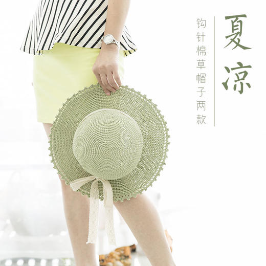 【B034】新妈咪手作_钩针棉草帽教程 商品图0