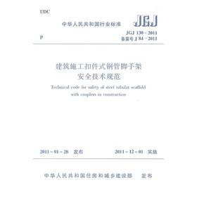建筑施工扣件式钢管脚手架安全技术规范 JGJ130-2011
