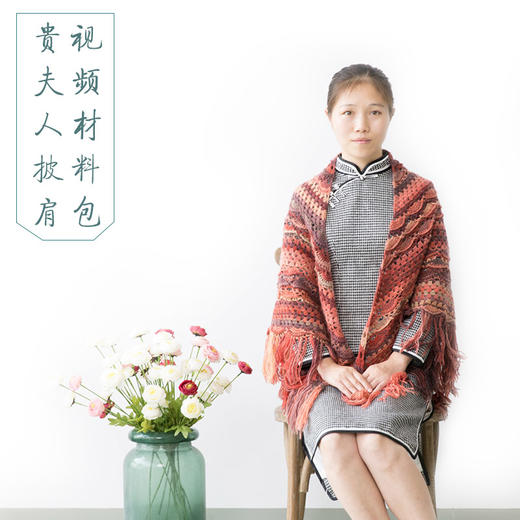 【B022】新妈咪手作_钩针贵夫人披肩教程 商品图0